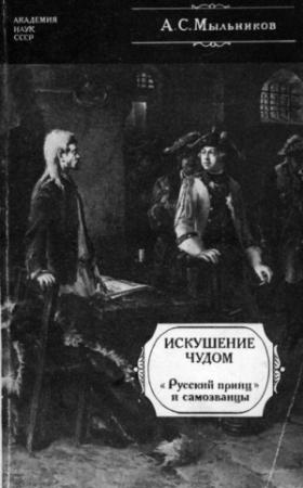 Обложка книги «Искушение чудом» — Александр Мыльников