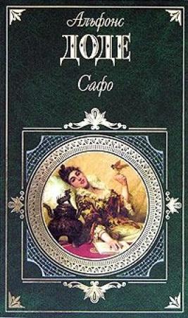 Обложка книги «Сафо» — Альфонс Доде