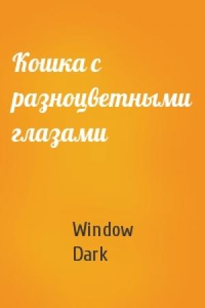 Обложка книги «Кошка с разноцветными глазами» — Window Dark