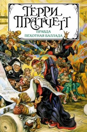 Обложка книги «Правда. Пехотная баллада» — Терри Пратчетт