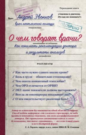 Обложка книги «О чем говорят врачи? Как понимать рекомендации доктора и результаты анализов» — Андрей Звонков