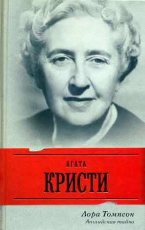 Обложка книги «Агата Кристи. Английская тайна» — Лора Томпсон