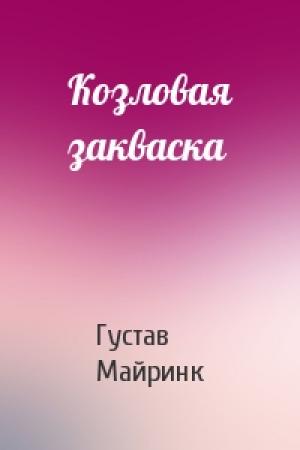 Обложка книги «Козловая закваска» — Густав Майринк