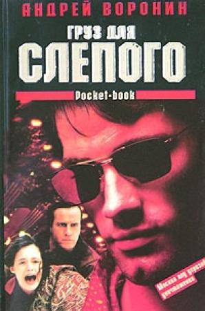 Обложка книги «Груз для Слепого» — Андрей Воронин