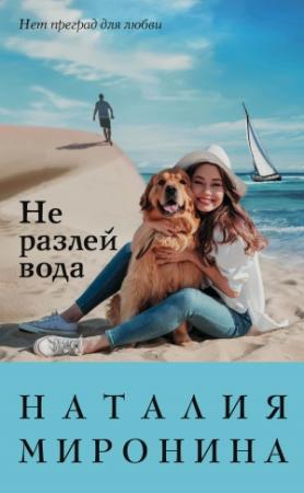 Обложка книги «Не разлей вода» — Наталия Миронина