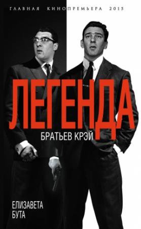 Обложка книги «Легенда братьев Крэй» — Елизавета Бута