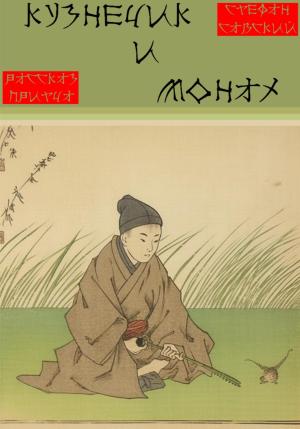 Обложка книги «Кузнечик и монах» — Стефан Савский
