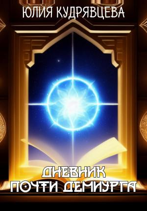 Обложка книги «Дневник почти Демиурга» — Юлия Кудрявцева
