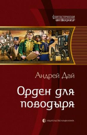 Обложка книги «Орден для поводыря» — Андрей Дай