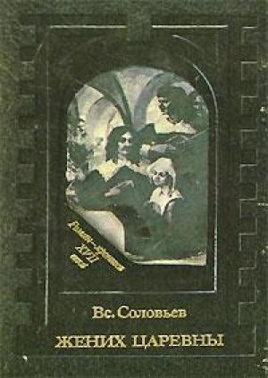 Обложка книги «Жених царевны» — Всеволод Соловьев