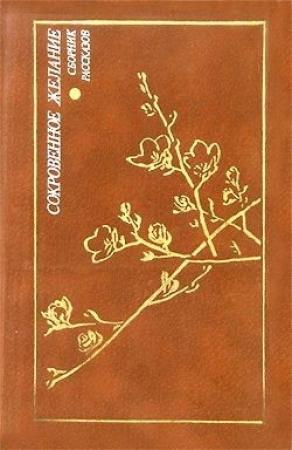 Обложка книги «День танцующего ветра» — Дзюнко Инадзава