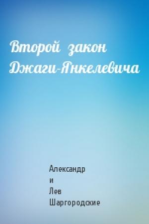Обложка книги «Второй  закон  Джаги-Янкелевича» — Александр и Лев Шаргородские