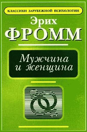 Обложка книги «Мужчина и женщина» — Эрих Фромм