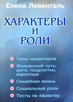Обложка книги «Характеры и роли» — Елена Левенталь