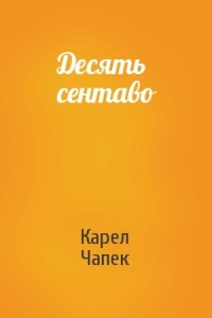Обложка книги «Десять сентаво» — Карел Чапек