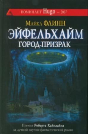 Обложка книги «Эйфельхайм: город-призрак» — Майкл Флинн