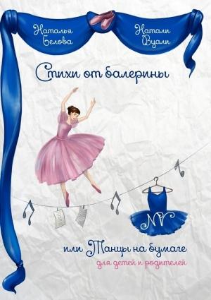 Обложка книги «Стихи от балерины, или Танцы на бумаге. Для детей и родителей» — Натали (Наталья) Вуали (Белова)