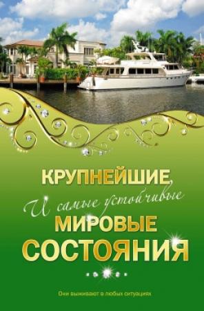 Обложка книги «Крупнейшие и самые устойчивые мировые состояния» — Александр Соловьев, Валерия Башкирова