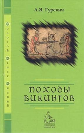Обложка книги «Походы викингов» — Арон Гуревич