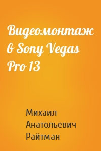 Видеомонтаж в Sony Vegas Pro 13