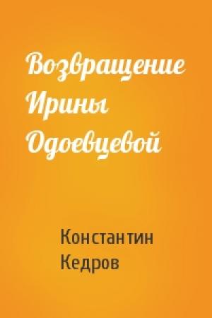 Обложка книги «Возвращение Ирины Одоевцевой» — Константин Кедров
