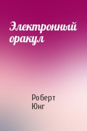 Обложка книги «Электронный оракул» — Роберт Юнг