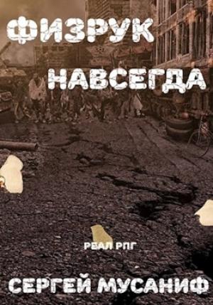 Обложка книги «Физрук навсегда» — Сергей Мусаниф
