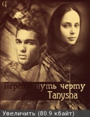 Обложка книги «Перешагнуть черту [СИ]» — Татьяна Коршунова