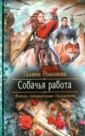 Обложка книги «Собачья работа» — Галина Романова