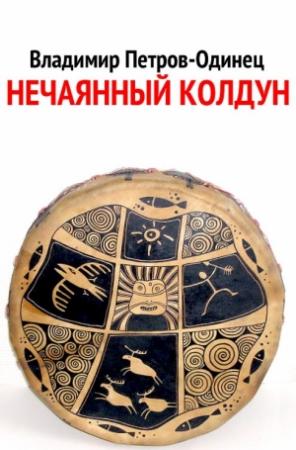 Обложка книги «Нечаянный колдун» — Владимир Петров-Одинец