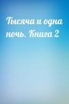  - Тысяча и одна ночь. Книга 2