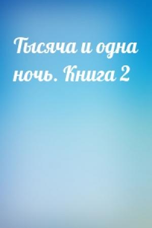 Обложка книги «Тысяча и одна ночь. Книга 2»