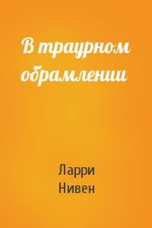 Обложка книги «В траурном обрамлении» — Ларри Нивен