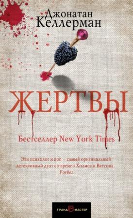 Обложка книги «Жертвы» — Джонатан Келлерман