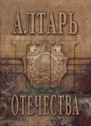 Обложка книги «Алтарь Отечества. Альманах. Том 3» — Альманах, Мария Веселовская-Томаш