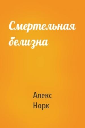 Обложка книги «Смертельная белизна» — Алекс Норк