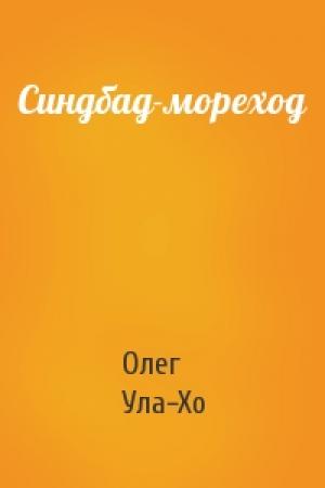 Обложка книги «Синдбад-мореход» — Олег Ула-Хо