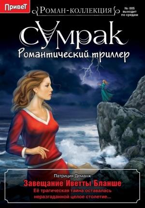 Обложка книги «Завещание Иветты Бланше» — Патриция Деманж