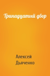 Тринадцатый двор