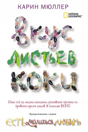 Обложка книги «Вкус листьев коки» — Карин Мюллер