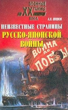 Обложка книги «Неизвестные страницы русско-японской войны. 1904-1905 гг.» — Алексей Шишов