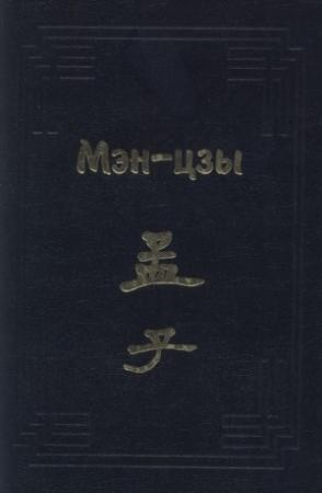 Обложка книги «Мэн-цзы» — Мэн Кэ