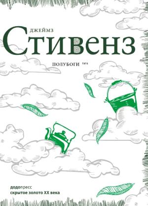 Обложка книги «Полубоги» — Джеймс Стивенс