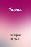 Валерий Вотрин - Галгал