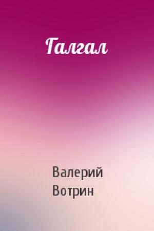 Обложка книги «Галгал» — Валерий Вотрин
