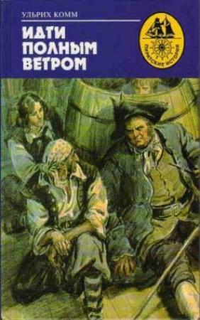 Обложка книги «Идти полным курсом» — Ульрих Комм