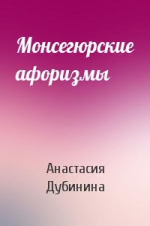 Обложка книги «Монсегюрские афоризмы» — Анастасия Дубинина