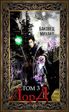 Обложка книги «Лорд 3» — Баковец Михаил