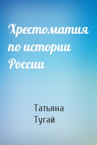 Хрестоматия по истории России