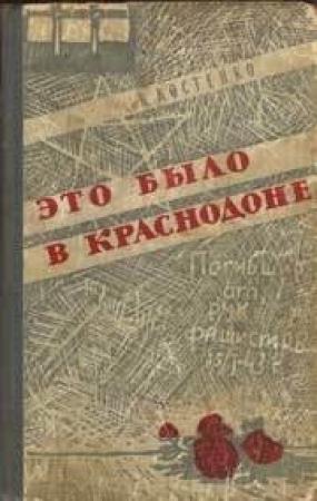 Обложка книги «Это было в Краснодоне» — Ким Костенко